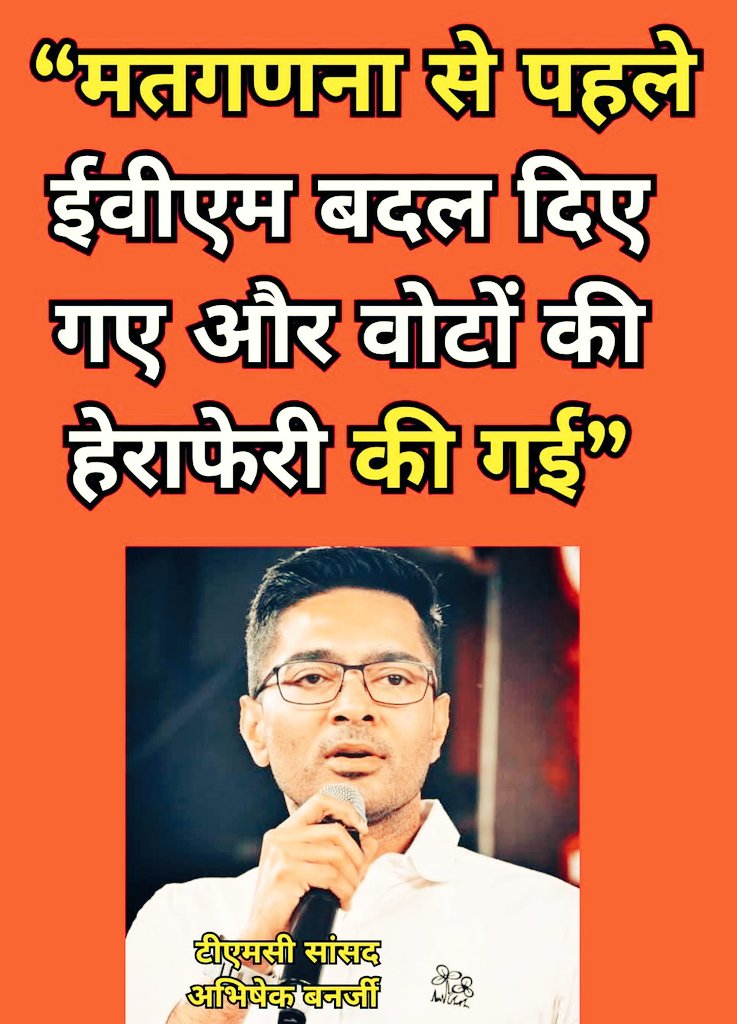 टीएमसी सांसद अभिषेक बनर्जी ने कहा- मतगणना से पहले ईवीएम बदल दिए गए और वोटों की हेराफेरी की गई
#AbhishekBanerjee, #TMC, #ElectionFraud