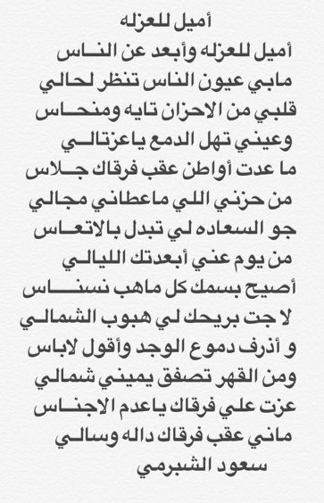 alrshed's tweet photo. عن "ضيق المجالس" بعد غياب مَن نُحب ، وعن العزلة التي نختارها لنداري بها دمعة الوجد..

من روائع الشاعر #سعود_الشبرمي:

"أمِيل  للعزله  وأبعد  عن  الناس
ما أبي عيون الناس تنظر لحالي"

"من حزني اللي ما عطاني مجالي
جو  السعاده  لي  تبدّل  بالاتعاس"

"ومن القهر تصفق يميني شمالي
عزت علي فرقاك  يا عدم الاجناس"

أصعب أنواع الغربة.. هي الغربة وسط الناس بعد فراق من "توطن" في القلب. 💔🥀

#شعر #شعر_نبطي #قصيد #وجد