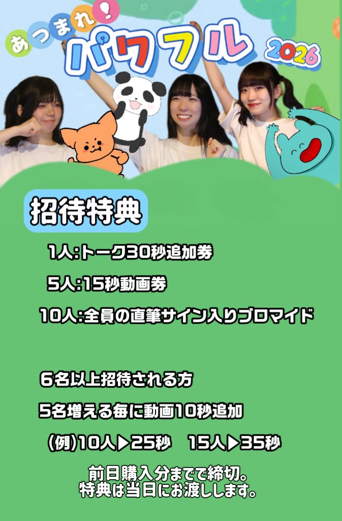 🌟特典会レギュと招待特典について🌟