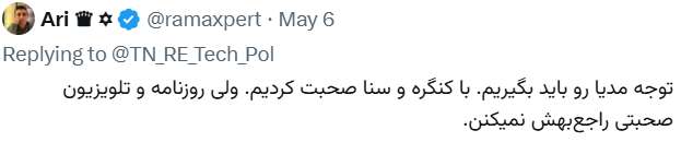 آری‌تاج عزیز از بچه‌های خاک میدان خورده‌ی کف سطل مسیر و برنامه رو برای وضعیت دانشجوی ایرانی ساکن آمریکا مشخص کردن. دیگه این گوی و این میدان.