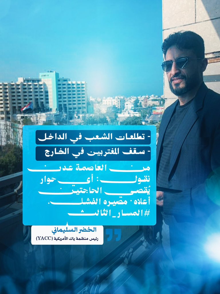 AlkhadherAlsadi's tweet photo. - تطلعات الشعب في الداخل
 - سقف المغتربين في الخارج

من العاصمة عدن نقول: أي حوار يُقصي الحاجتين أعلاه… مصيره الفشل! 

#المسار_الثالث https://t.co/sJhADxuwt5