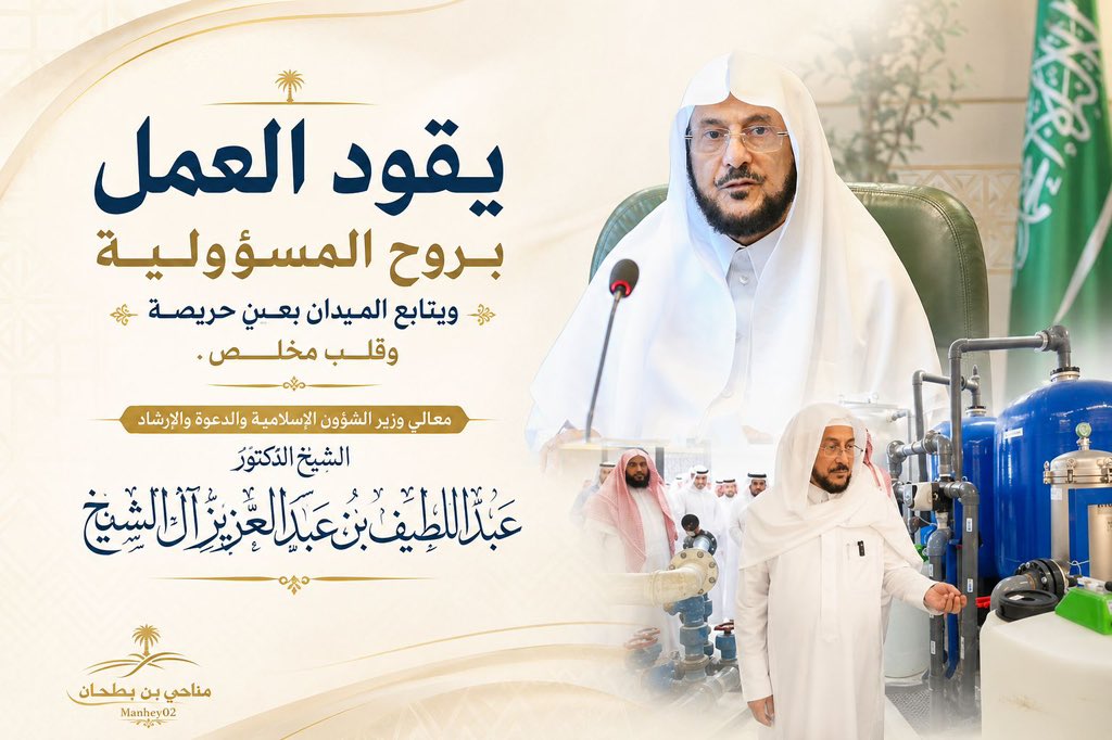 Manhey02's tweet photo. يقود العمل
بروح المسؤولية
ويتابع الميدان بعين حريصة وقلب مخلص ..
معالي وزير الشؤون الإسلامية والدعوة والإرشاد
الشيخ الدَكتور ..@Dr_Abdullatif_a 
#عبداللطيف_بن_عبدالعزيز_آل_الشيخ https://t.co/6pqaU2F80L