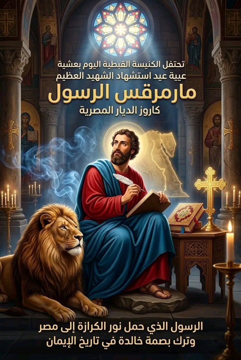 BobBotros's tweet photo. ✨ تحتفل الكنيسة القبطي�� اليوم أجواء عشية عيد استشهاد
الشهيد العظيم مارمرقس الرسول
كاروز أرض مصر وبشيرها بالإيمان المسيحي🕊️
 وذلك في:
٢٩ برمودة ١٧٤٢ ش
الموافق الخميس ٧ مايو ٢٠٢٦م
⚜️ يوم يحمل ذكرى عطرة للرسول الذي حمل نور الكرازة إلى مصر
وترك بصمة خالدة في تاريخ الكنيسة والإيمان. https://t.co/k3A4j4HIfS