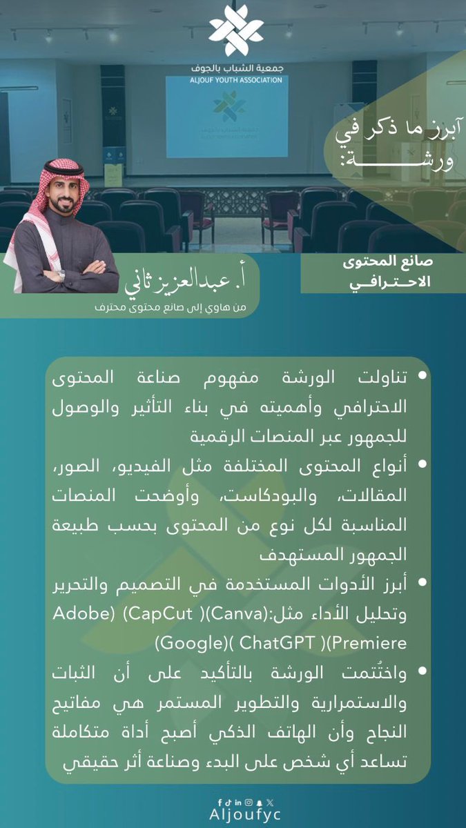 AljoufYC's tweet photo. نستعرض لكم أبرز ما ذُكر في ورشة 
“صانع المحتوى الاحترافي”والتي تناولت أساسيات صناعة المحتوى ، وبناء الهوية الإعلامية، وأبرز أدوات التصميم والتحرير، إضافةً إلى مفاتيح النجاح والاستمرارية في صناعة المحتوى ✨

#جمعية_الشباب_بالجوف https://t.co/55DP9Y18AT