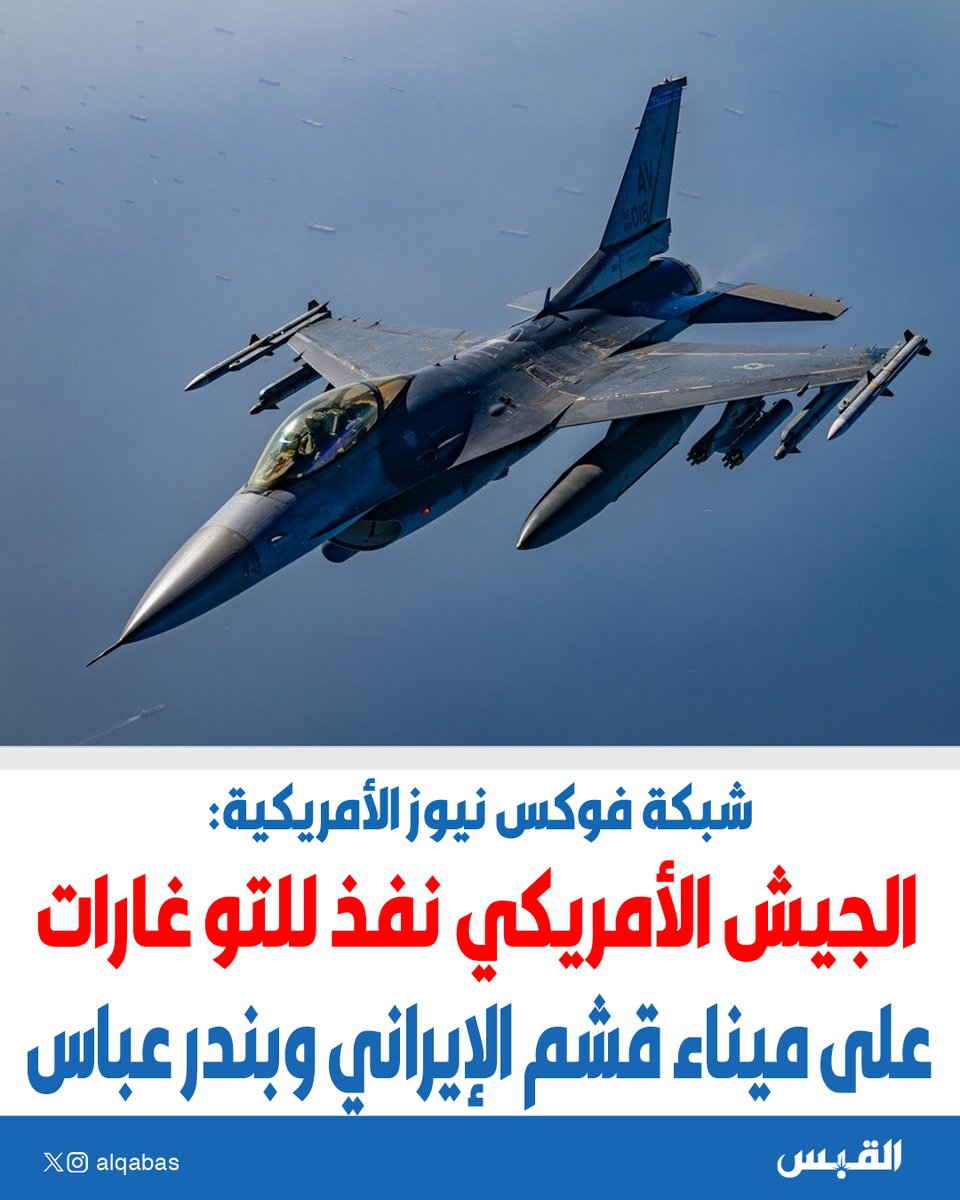 alqabas's tweet photo. 🚨 عــــاجــــل 🚨

فوكس نيوز: #الجيش_الأمريكي نفذ للتو غارات على ميناء قشم الإيراني ومدينة بندر عباس

https://t.co/85BzXXgfGX https://t.co/jc142GpnD8