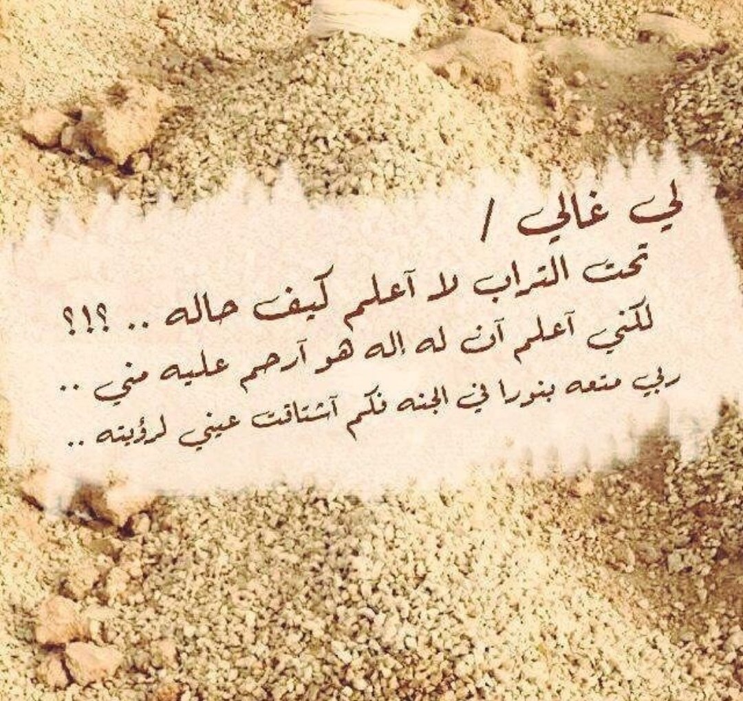اللهم ارحم أبي برحمتك الواسعة واغفر له مغفرة بحجم عطائك الذي لا ينضب اللهم طيب ثراه واكرم مثواه واجعل الجنة مستقره ومأواه اللهم ارحم ضعفه ووحدته وانت ارحم الرحمين
واجمعنا يا الله به بجنات النعيم وجميع موتى المسلمين