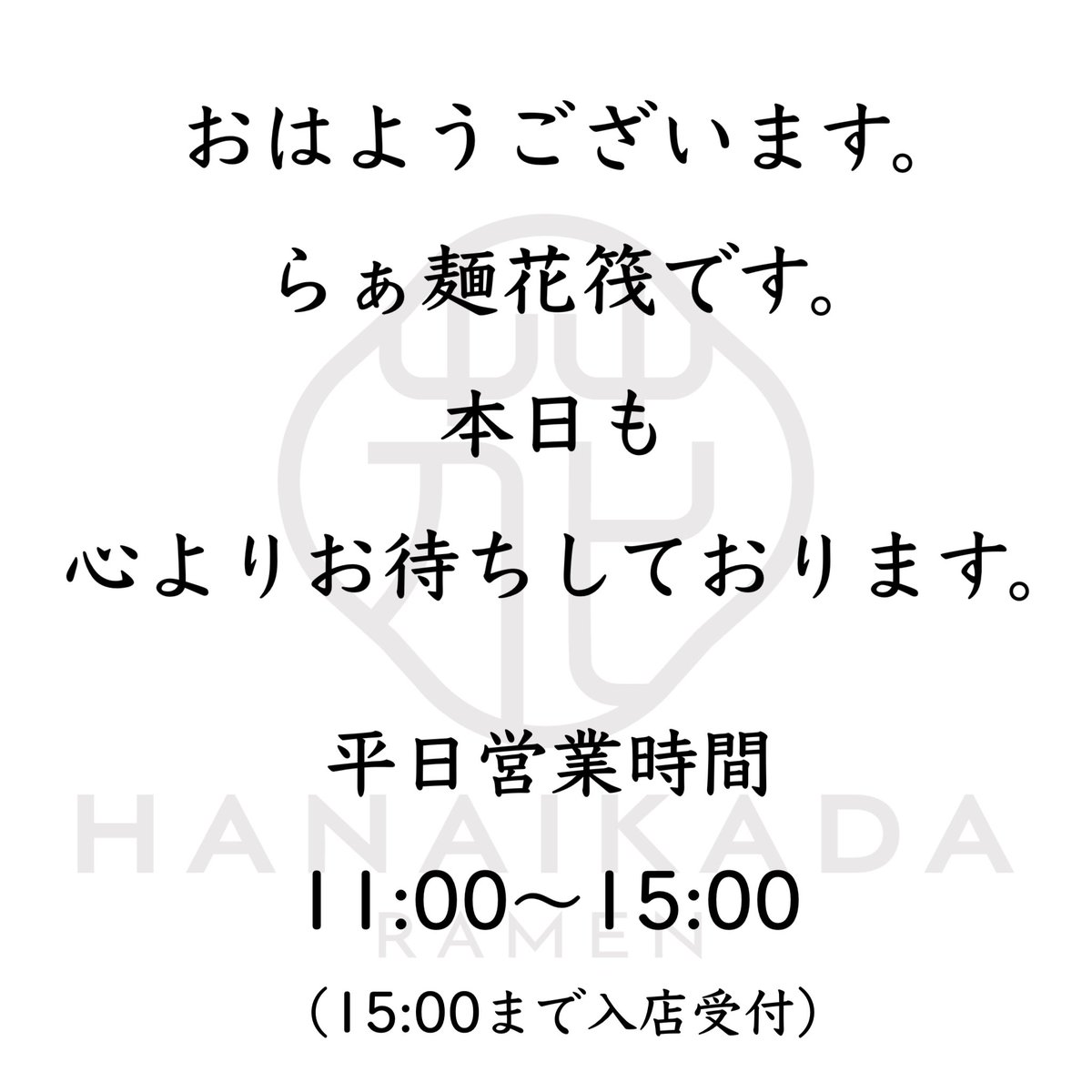 おはようございます。 5/8（金）11:00〜15:00ラストオーダー お土産