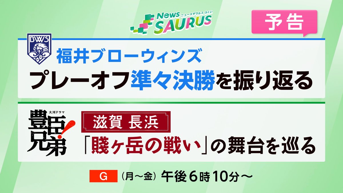 きょう(5/8)の
#ニュースザウルスふくい は…🦖

◤￣￣￣￣￣￣￣￣￣￣￣￣￣￣
バスケットボールB2の
プレーオフ準々決勝に臨んだ
#福井ブローウィンズ 🏀
試合の様子を
たっぷりと振り返ります！
＿＿＿＿＿＿＿＿＿＿＿＿＿＿◢

NHK ONE番組ページ👇
web.nhk/tv/an/newssaur…