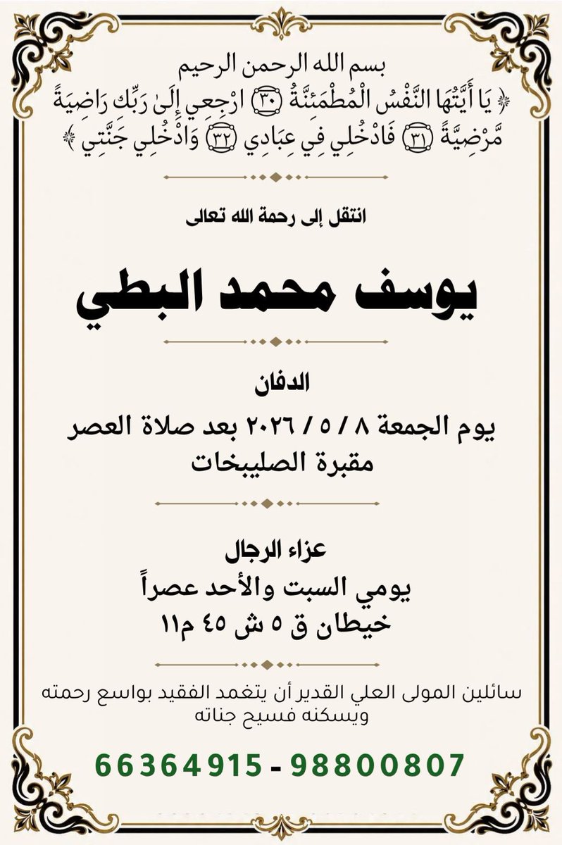 alhemamkw68's tweet photo. " إنا لله وإنا إليه راجعون "

خالص العزاء و صادق المواساة لـعـائـلـة #البطي الكرام بوفاة فقيدهم /  يوسف محمد عبدالرزاق البطي ..

أسأل الله له الرحمة والمغفرة وأن يحسن وفادته .. https://t.co/VaH5pqdkqp