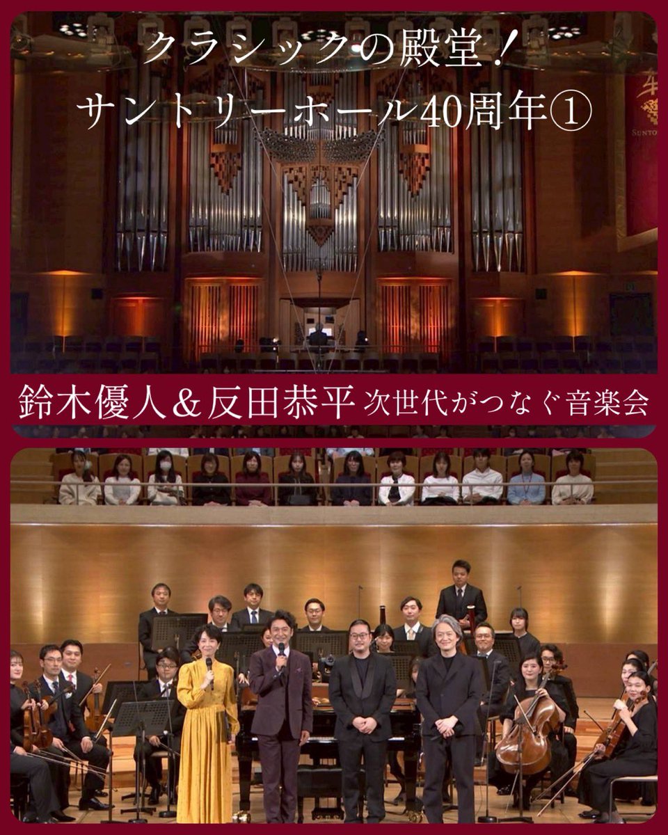 daimeiofficial's tweet photo. 明日5/9(土)は「クラシックの殿堂！サントリーホール40周年①鈴木優人＆反田恭平～次世代がつなぐ音楽会」！開館40周年を祝し３週特集！今週は鈴木優人さんと反田恭平さんが登場！
#題名のない音楽会
#サントリーホール
#鈴木優人
#反田恭平
#サントリー��ール祝祭オーケストラ
#石丸幹二
#武内絵美 https://t.co/vn6dfj8oYY