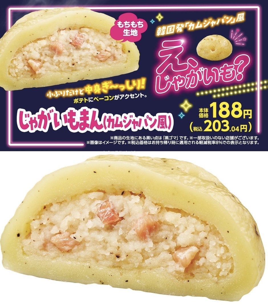 ５月７日よりミニストップから、韓国で人気の野菜パン「カムジャパン」をモチーフに、じゃがいものような見た目で、ベーコン入りマッシュポテトをもちもち生地で包んだ「じゃがいもまん（カムジャパン風）」が新発売されます✨
sweetroad5.com/news/25536/