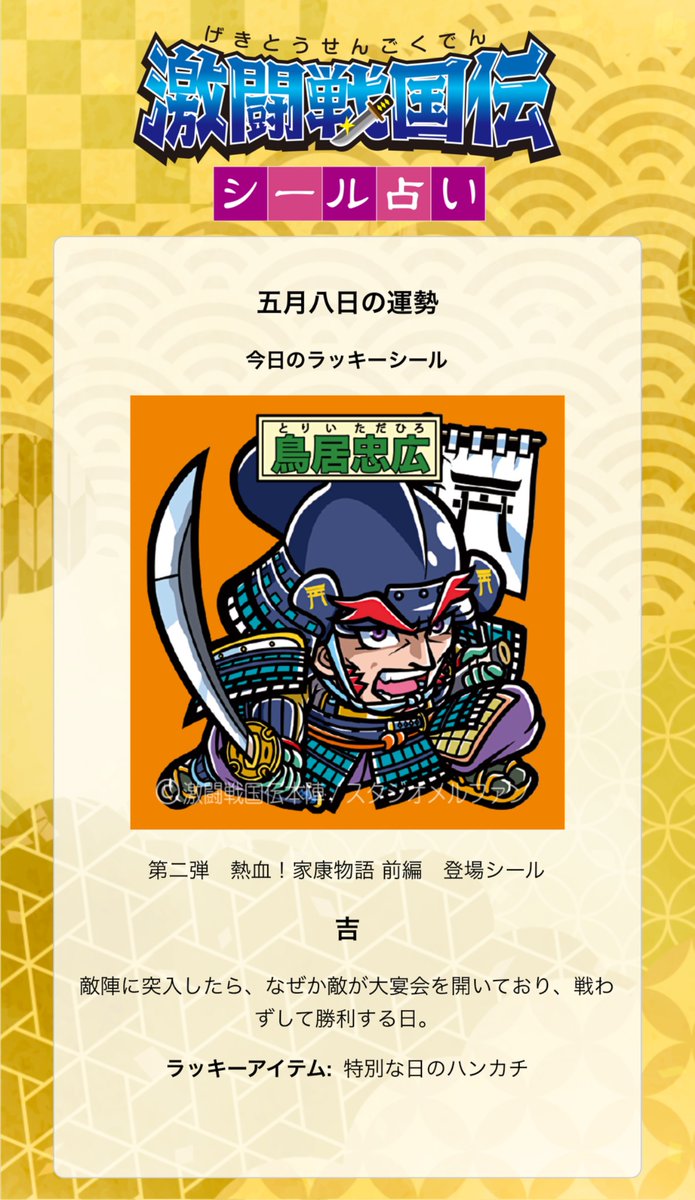 5/8(金)ゲキセン占い🔮
gekisen.jp/fortune/

今日の運勢は…『吉』
ラッキーアイテムは、特別な日のハンカチ！

北近江長浜の大河ドラマ館に行ったとき！
お土産屋さんで手に入れた、草履の絵のワンポイントが入ってる黄色のハンカチを今日は持っておうちでたよ💛

今日も素敵な1日に！