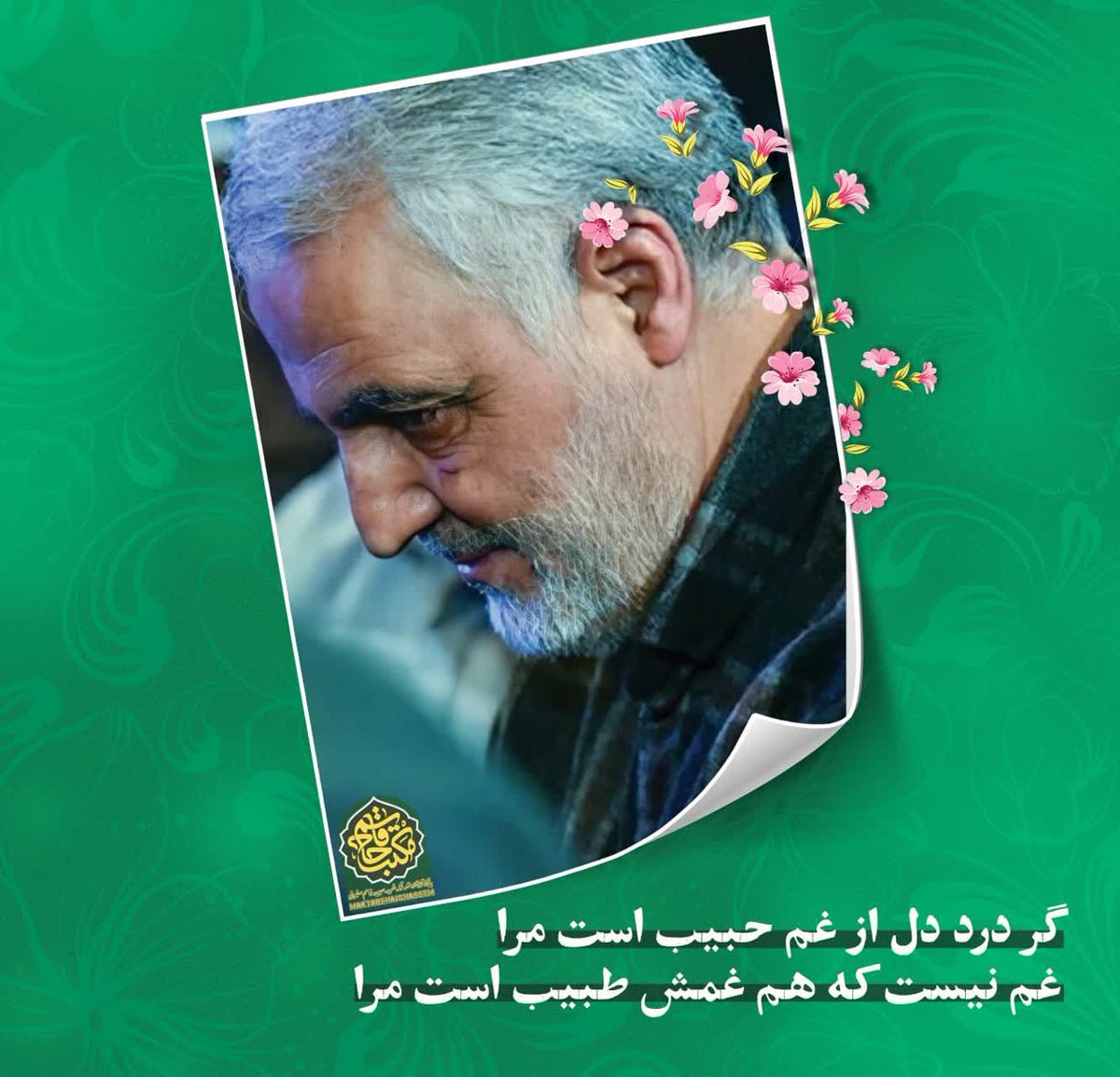گر درد دل از غم حبیب است مرا
غم نیست که هم غمش طبیب است مرا

#به_یاد_فرمانده