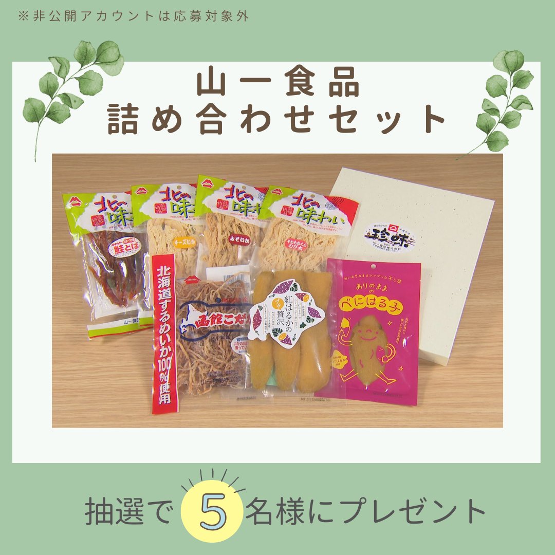 🎁キタコイプレゼント企画🎁

番組で紹介した
「山一食品詰め合わせセット」を
抽選で5⃣名様にプレゼント🎉

🦑<a href="/HBCkitakoi/">【キタコイ】次回は5/9(土)放送</a>をフォロー 
🍠この投稿をリポスト 
🦑 5/17(日)23:59締切 
📩当選者にはDMでお知らせ 

ご応募お待ちしております🙌✨

#飯田圭織 #小関舞 #北海道