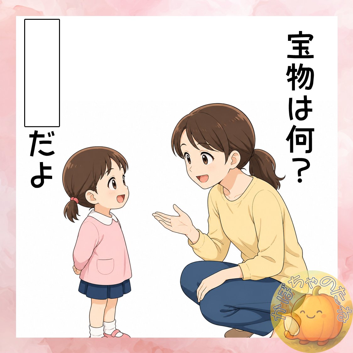 今回はイラストで大喜利です🌸空欄を埋めて下さい✨

宝物は何？
何だよ？