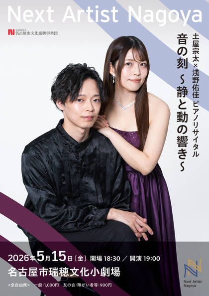 \無料チケットでお出かけ！/
子どもの “好き”をみんなで見つけよう
#ソノリゴフューチャー  #SonoligoFuture 

いよいよ開催まであと1週間✨
#瑞穂文化小劇場
#土屋宗太 × #浅野佑佳
ピアノリサイタル
音の刻 ～静と動の響き～
ご予約はこちらから👇 
buff.ly/kr4iQlO