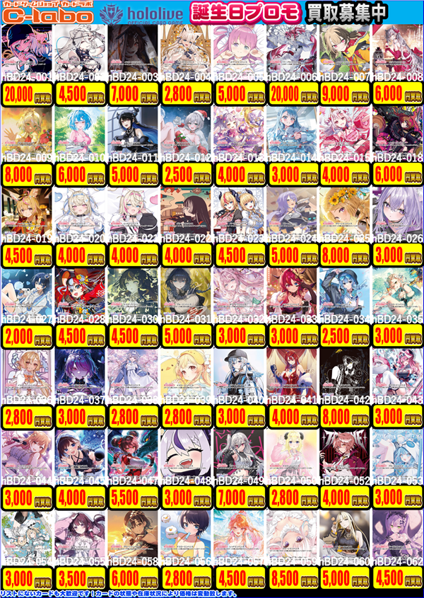 ホロライブOCG 買取情報】 ホロカ誕生日プロモ買取表になります‼ お