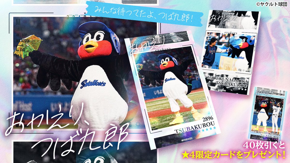 つば九郎　ブラックカード つば九郎」の担当スタッフが天国へ。 マスコットを越えた人気者は