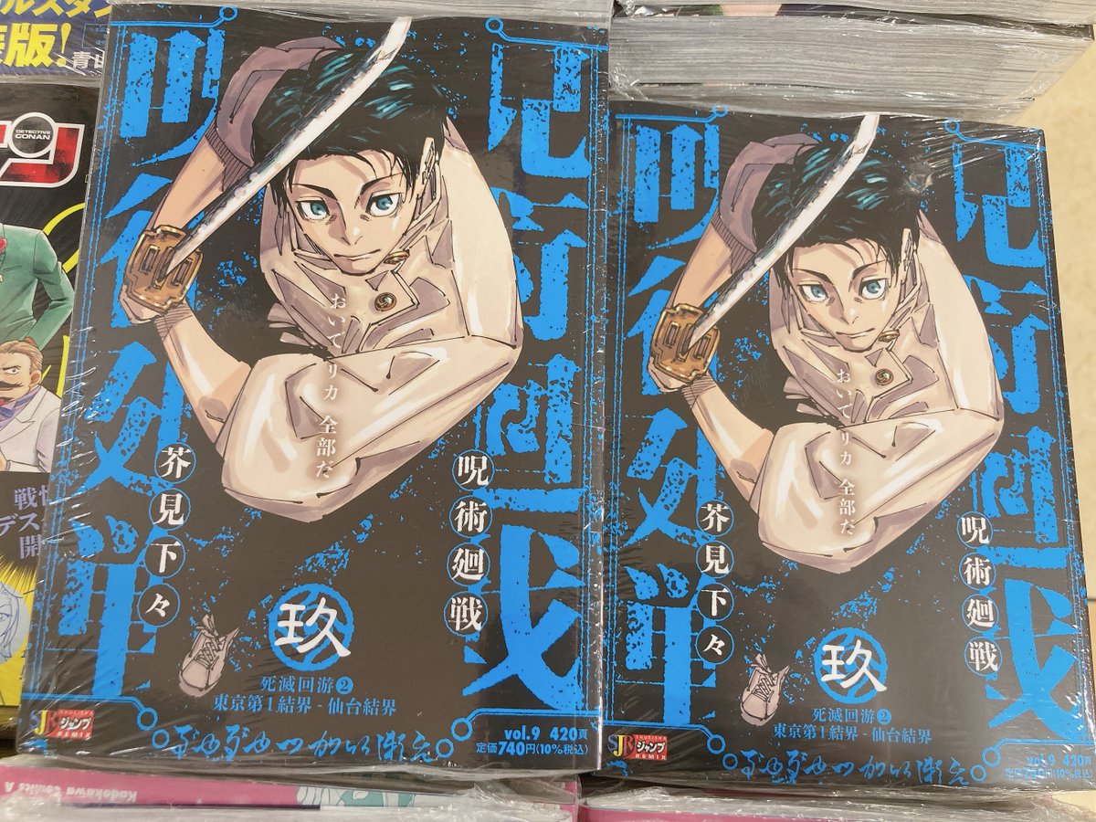 書籍入荷情報】 ＃芥見下々 先生 ・呪術廻戦(9) 死滅回游2東京第1結界