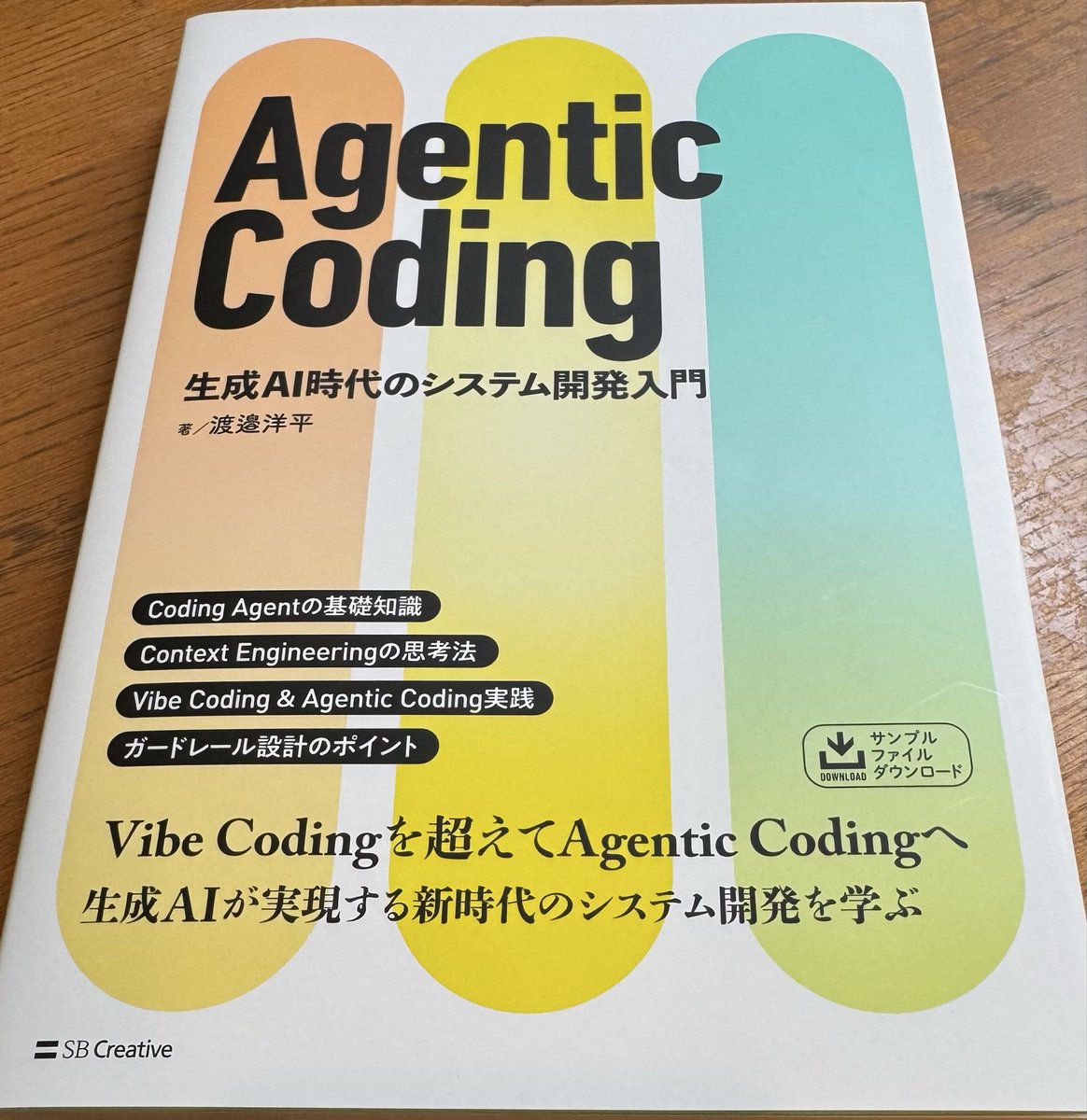 t_wada's tweet photo. 楽しみにしていた @_watany さんの本『Agentic Coding 生成AI時代のシステム開発入門』を買ったぞ！（出張先で見つけた） https://t.co/9kIpUGTPho