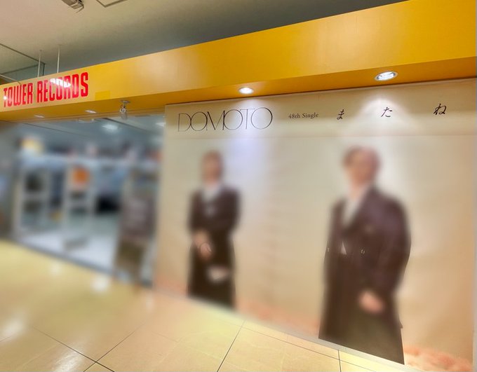 【DOMOTO】  
48th Single『またね』発売‼️
DOMOTOとして新たなスタートを切ったふたりの心境、想いが詰まった記念すべき作品 📀

あべのHoop店では発売を記念して
入口前特大看板を設置中‼️
📅2026/5/5(火)～2026/5/10(日)

ソロポスターも掲出中です😊