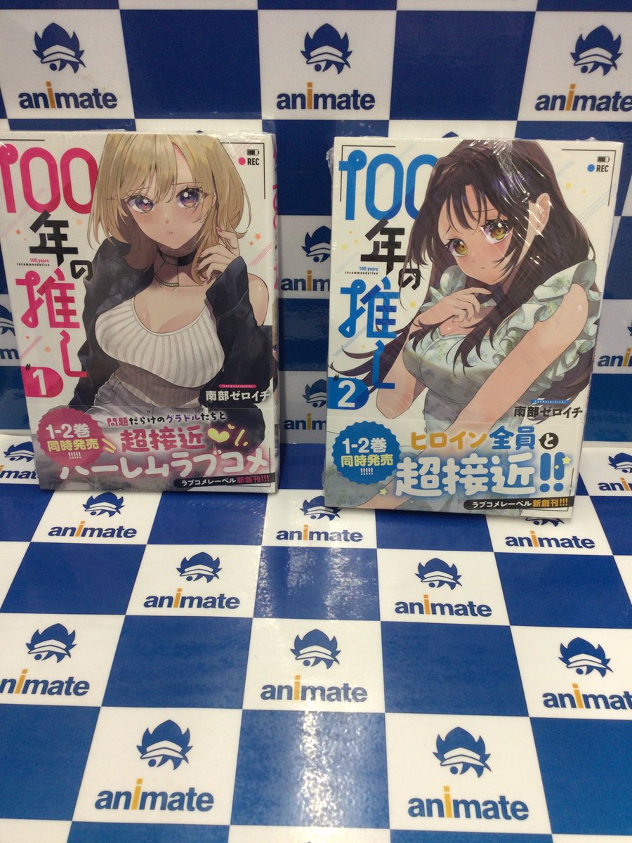 フェア情報】 「100年の推し」1・2巻発売記念 連動購入フェア