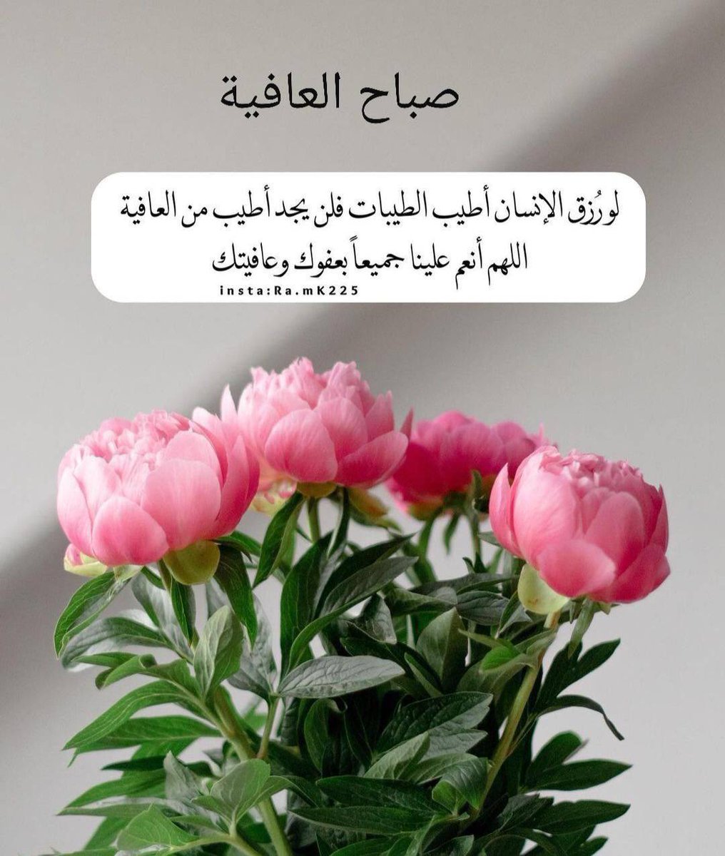 klaa_232's tweet photo. ⁧ #صباح_الخير_والسعاده_للجميع ⁩

يارب الخير .. جعل الخير قدامنا 
وتنحشد لنا من الفرحه صفوف
   
يارب نصافح إذا عشنا أحلامنا
ومن البشر يارب أطهرهم كفوف...

صَباحگمْ سع��دة وراحة بال .. ♥️🕊️

⁧ #ثم_يلهمك_الاستغفار ⁩ https://t.co/0IHRWsulJU
