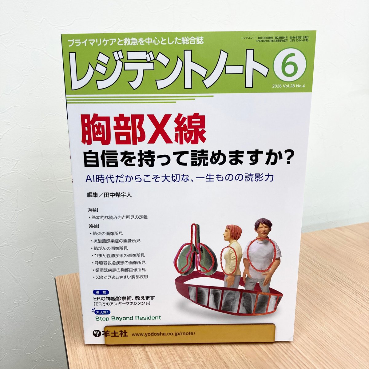本日発行！／ レジデントノート2026年6月号 「胸部X線 自信を持って