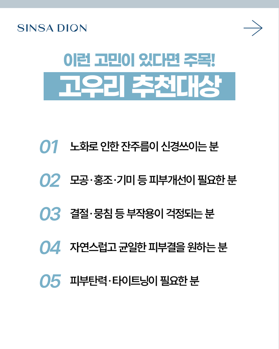 sinsadion_kr's tweet photo. 요즘 대�� '고우리 페이스'가 뭐길래?

✓ 신사디온 고우리 콜라겐부스터

기존의 가루형 콜라겐부스터와 달리
세계 최초 액상형 PCL 타입으로

균일하게 퍼져 결절 부담은 낮추고
자연스러운 탄력과 피부결 개선을 돕습니다.

#신사디온의원 #GOURI #고우리 #콜라겐부스터 #신사역피부과 #나솔옥순 https://t.co/y7ZtA1ghhC