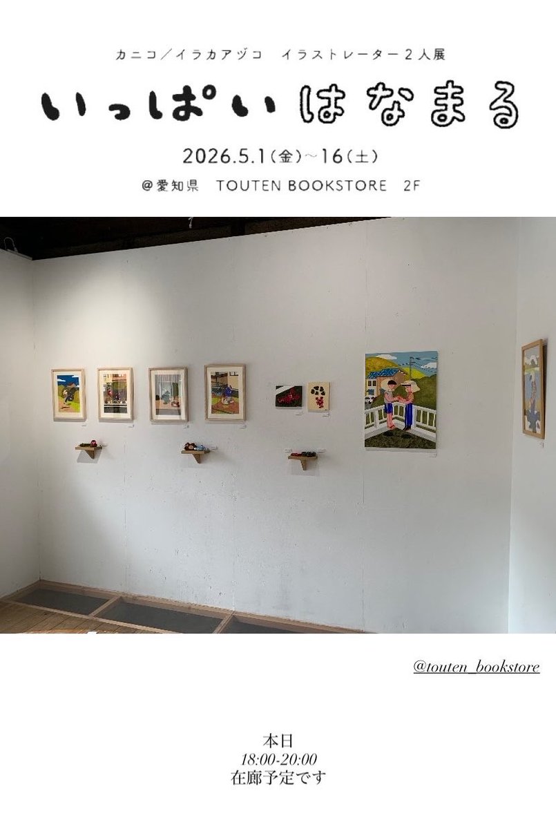 にこ  本日中 本日18:00-20:00 在廊予定です