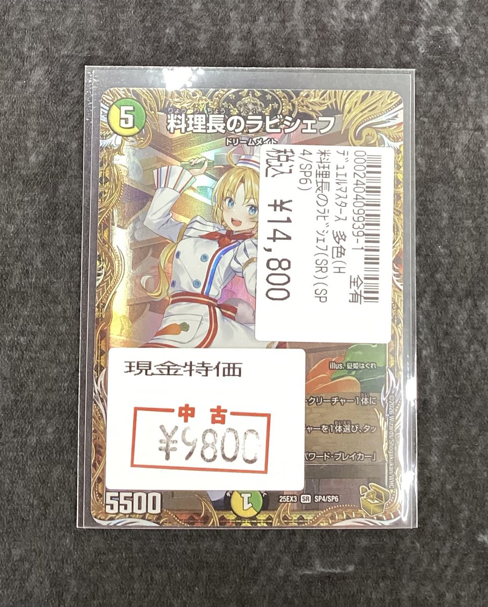 ⭐️デュエルマスターズ⭐️ 料理長のラビシェフ(SP4/SP6)現金特価9800