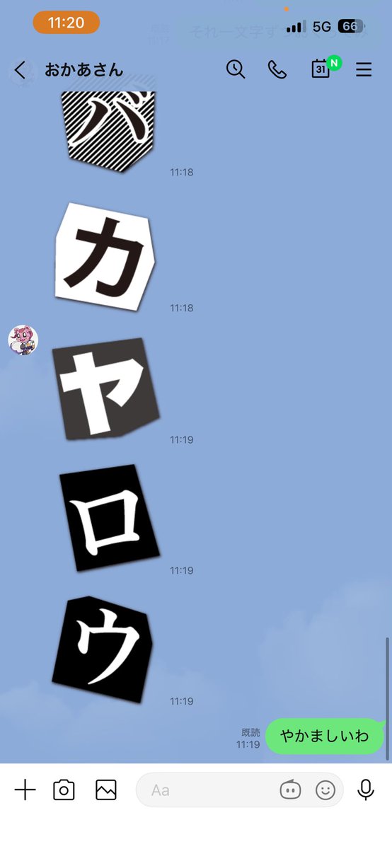 おかあさん　との　LINEの　やりとり