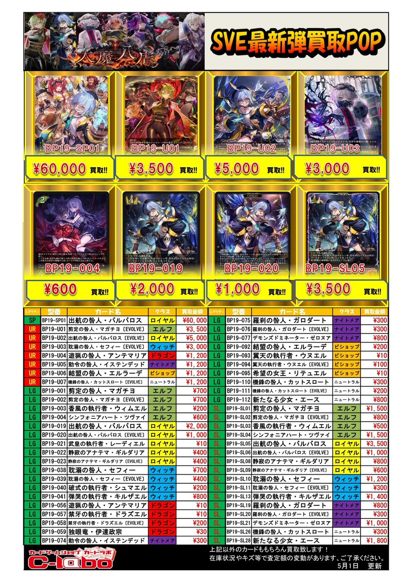 Shadowverse EVOLVE 買取情報】 最新弾「天魔八虐」の買取POP更新しま