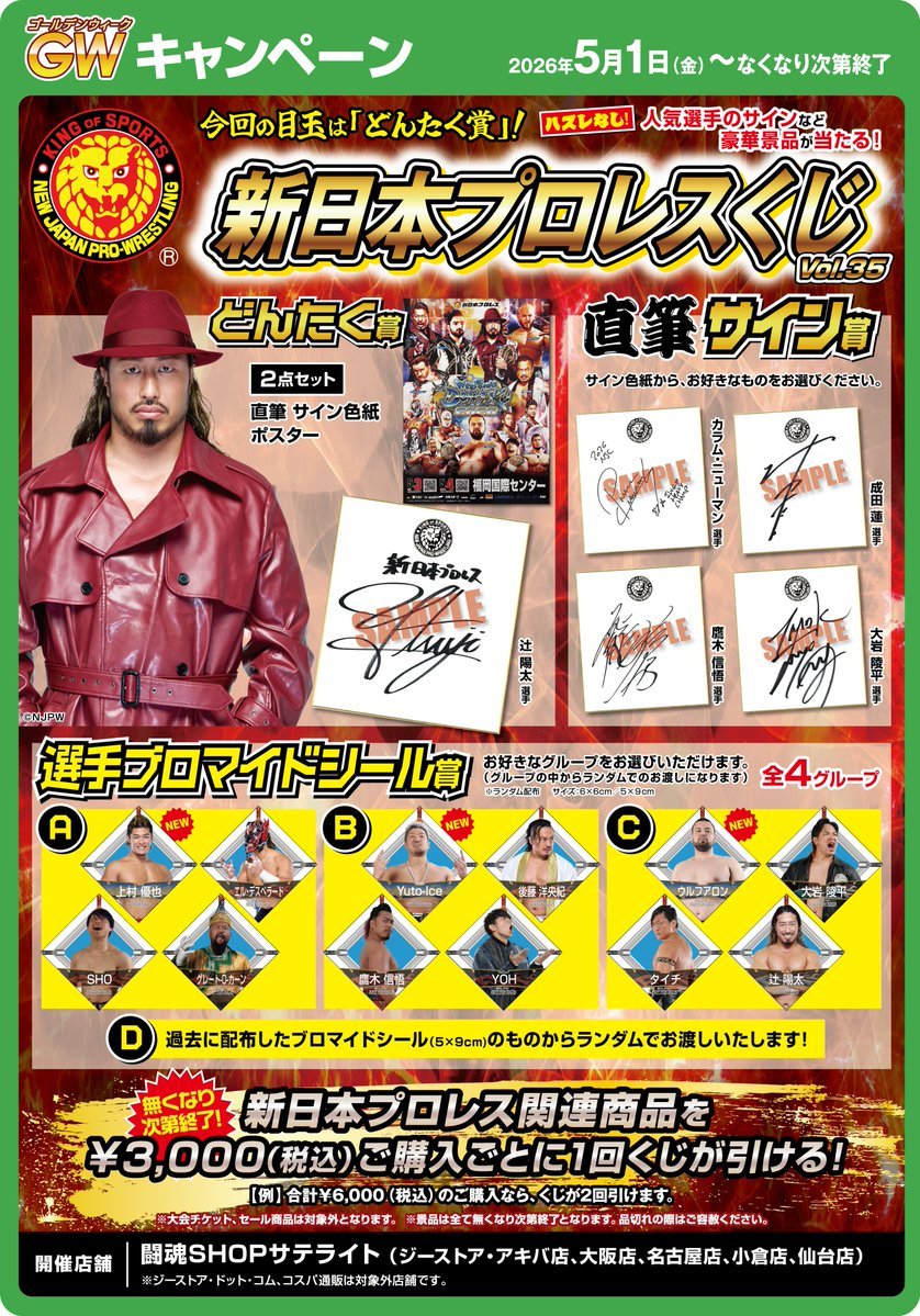 🦁GWキャンペーン情報🦁 ”新日本プロレスくじvol.35”開催中