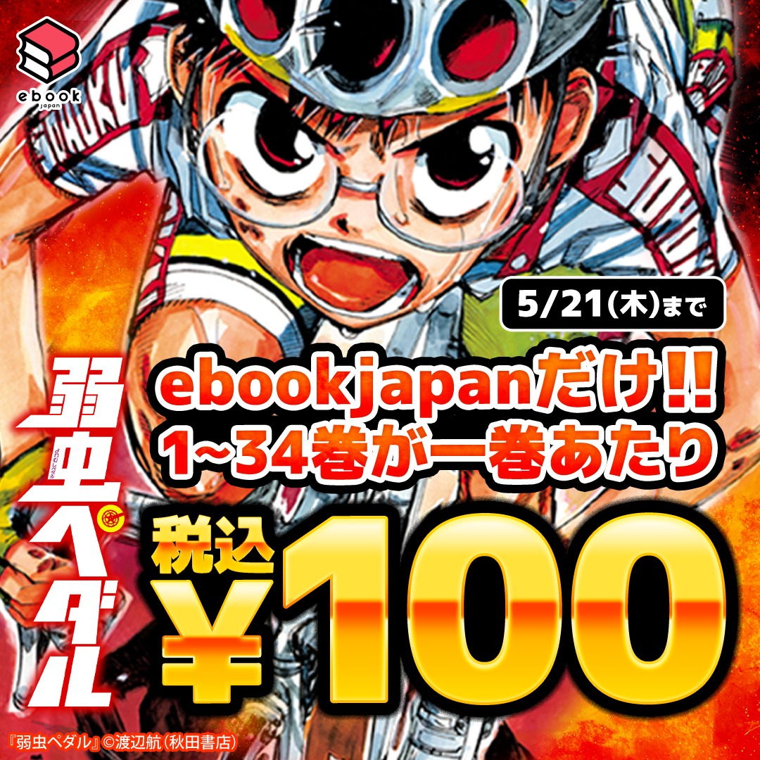 弱虫ペダル1-34巻、 ebookjapan独自】あの『弱虫ペダル』1～34巻までがなんと100円で買える！