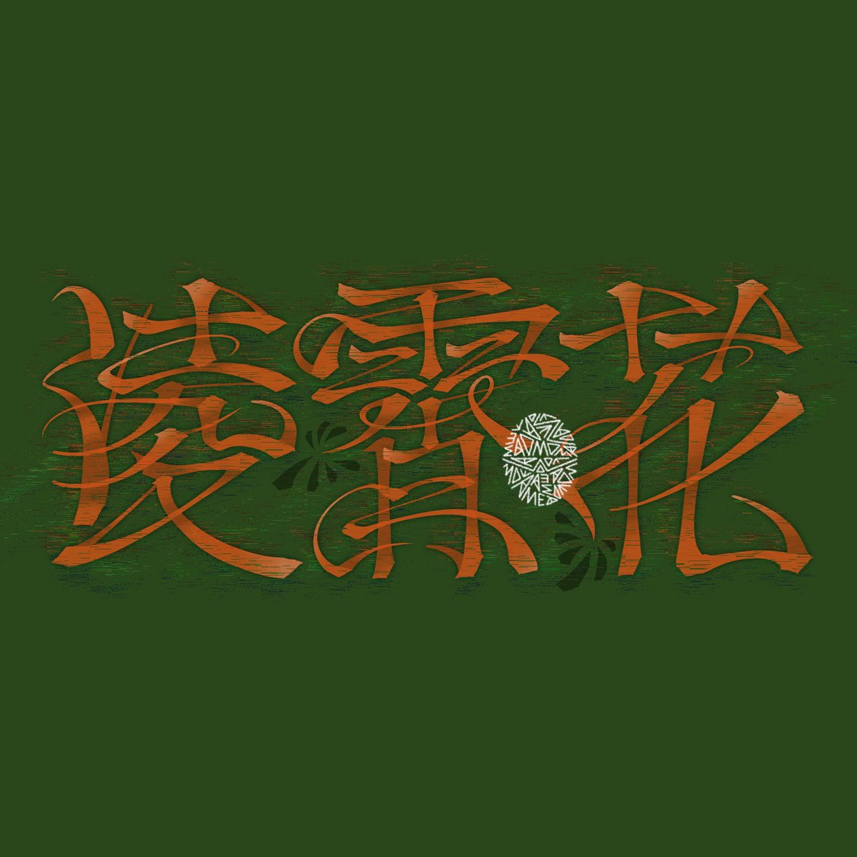 #커미션 #RT #RT추첨
[ RT 50마다 추첨 중 ] 
한자 캘리그라피

🔗크레페: kre.pe/P5qn

- 능소화 혹은 양반꽃.