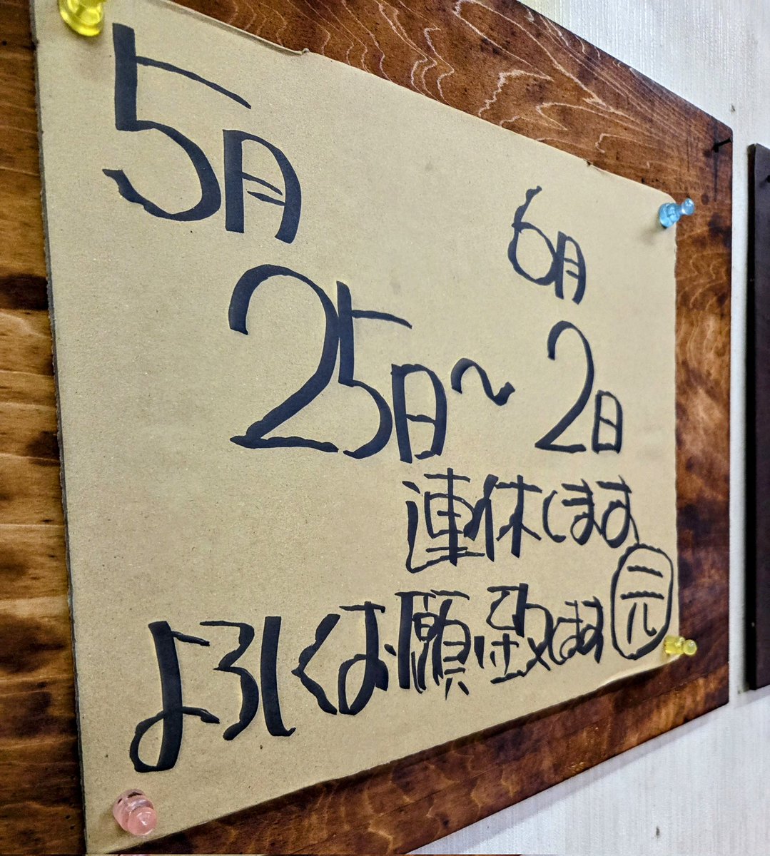 連休で疲れ果ててる大将へ追い討ちを掛けたご挨拶😜
○元チャーシュー高菜+替え玉
連休が有るようです🎵
お気をつけ下さいませ😁

#シャーい
#高菜は先に浸す派です