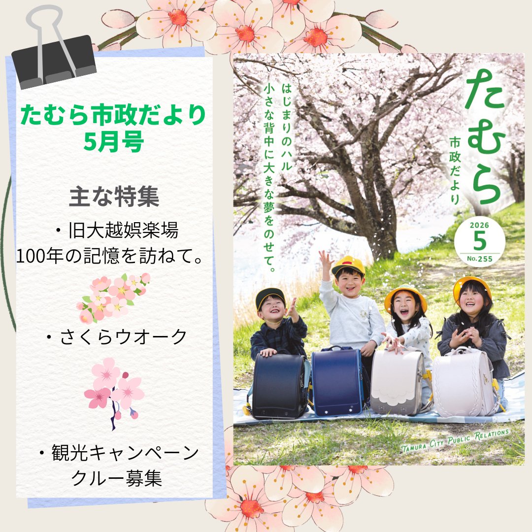 TamuraCity's tweet photo. #たむら市政だより 5月号発行✍️特集では、#旧大越娯楽場 #さくらウオーク #観光キャンペーンクルー などを紹介📷
https://t.co/ErKynJA6l8 https://t.co/i06RMeHv12
