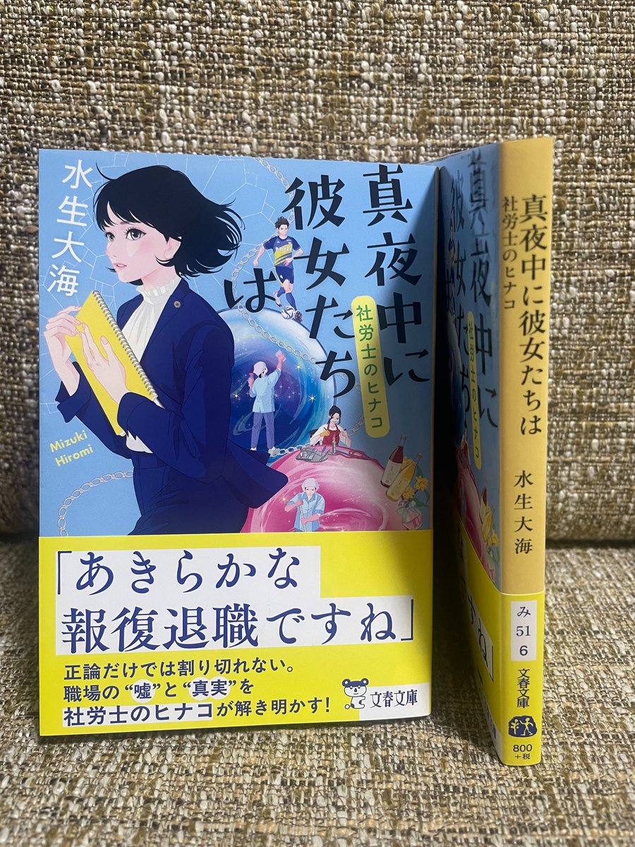 mizukihiromi's tweet photo. 【拡散希望】社労士ヒナコシリーズの新作『真夜中に彼女たちは』（文春文庫）が発売されました。解説はブックジャーナリストの内田剛さん、カバーイラストは加藤木麻莉さんです。
高齢者雇用、最低賃金、カスハラ、退職代行をテーマにした４作を収録。「今」を切り取った物語、ぜひ読んでください。 https://t.co/eyxH3ciinB