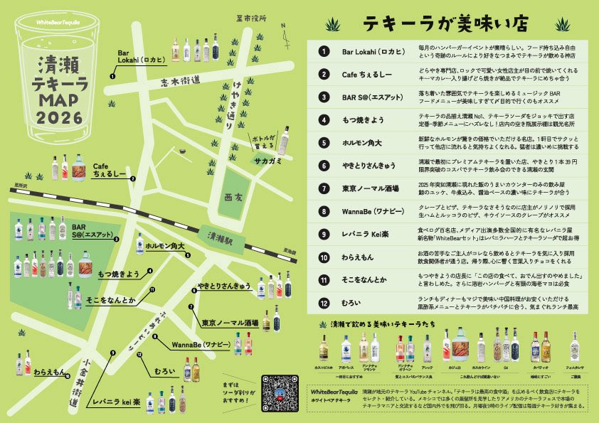 #清瀬テキーラツアー2026 
本日よりスタート！清瀬テキーラマップを片手に3日間で全店制覇する強行日程について来れるか！？
#清瀬 #テキーラ #Tequila #WhiteBearTequila