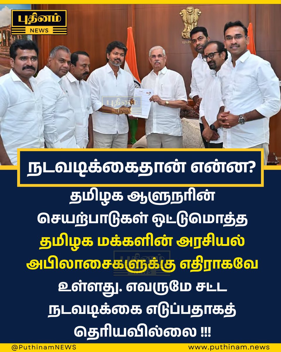 ஜனநாயகன் படத்தில் தொடங்கிய டெல்லி பஞ்சாயத்து, தமிழக மக்களின் ஜனநாயகத்தில் கை வைக்கும் அளவிற்கு உயர்ந்துள்ளது.

#TNPolitics #vijaythalapathy #TNGovernor #tvkfortn
