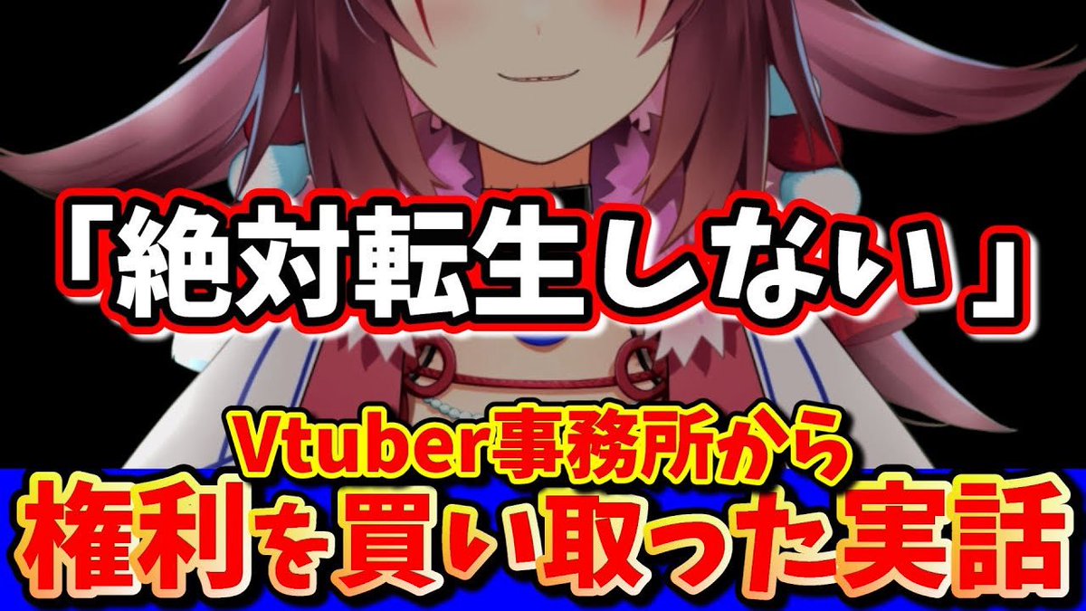 VTuberの転生やモデルの権利関係について
話題になってるかもしれないので

【実話】転生せずにVtuber事務所から権利を買い取ったVtuber【本人】 #Vtuber #vtuber事務所 #Vtuberオーデション
youtu.be/PMrqsMcQlNI