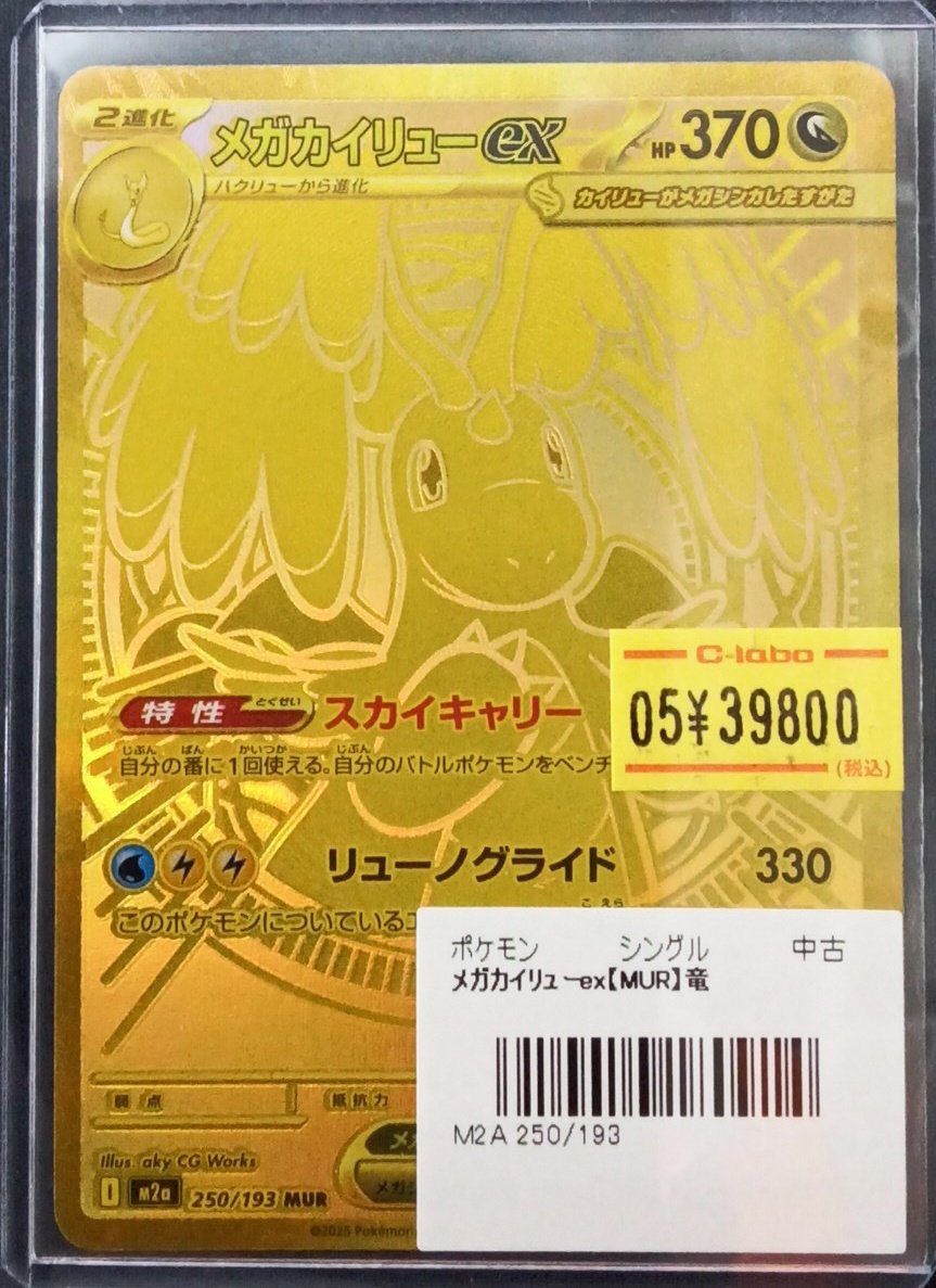 ポケモンカード 販売情報】 『メガカイリューex』(MUR) 入荷いたしまし
