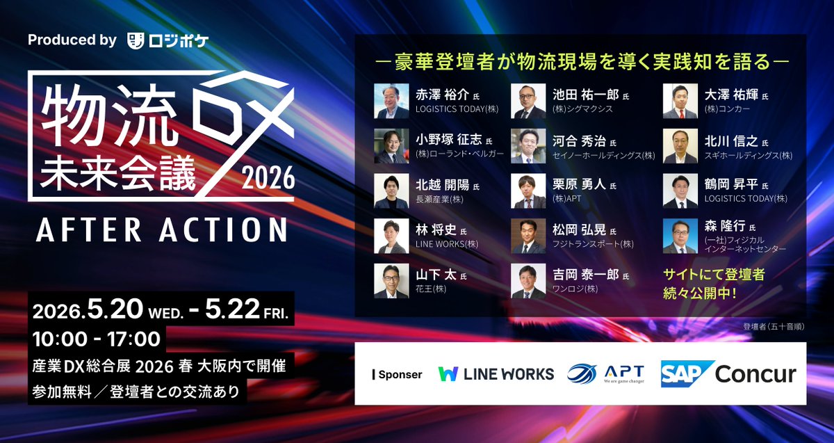 logipoke_xmile's tweet photo. 📢【物流DX未来会議 AFTER ACTION】
― CLO時代の物流現場を導く実践知 ―

業界最大級のオフラインイベント、今年も開催！

2026年は全3回開催予定のうち、
第1回は、初の大阪開催です🎉

🗓5/20(水)〜22(金)
⏰10:00〜17:00
📍インテックス大阪（産業DX総合展2026春）
交流会も3日間実施予定！

▼セッション詳細はこちらからご確認ください
 https://t.co/cEwv8N2x6i