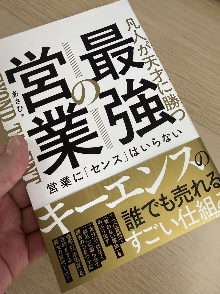tsun5366's tweet photo. キーエンス！凡人が天才に勝つ最強の営業―営業に「センス」はいらない

顧客の言う事を額面通りに受け取らない。
特に、テレアポの段階であれば単に思い付きで言ってることが大半だ。
それはテレアポのこの状況を考えればわかるだろう、ということです。

#営業
#インサイドセールス https://t.co/o6Yd5AekgO