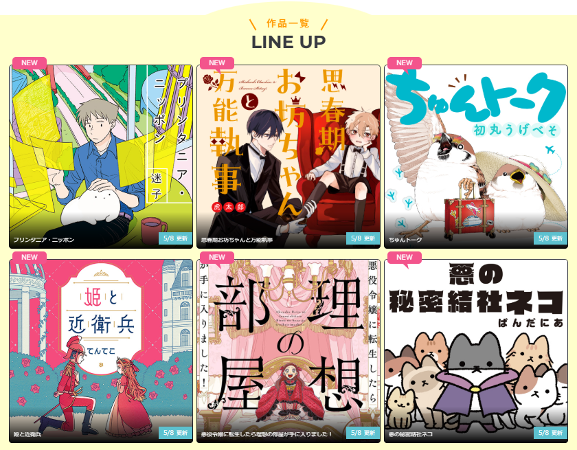 ／
📢更新のお知らせ 2026.5.8🌈
＼

毎月第２、第４金曜日はCOMICポルタの更新日🚪
comic-porta.com

╭━━━━━━━━━━━━━━╮
　　  本日の更新作品はコチラ
╰━ｖ━━━━━━━━━━━━╯

『プリンタニア・ニッポン』迷子 (<a href="/maigo_twi/">迷子</a>)
『思春期お坊ちゃんと万能執事』虎太郎