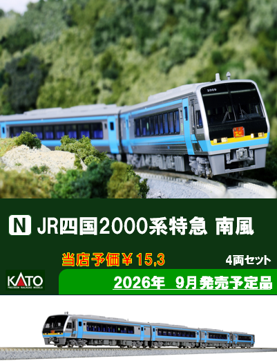 鉄道】予約情報！！【模型】 【KATO】 ・JR四国2000系 特急「あしずり