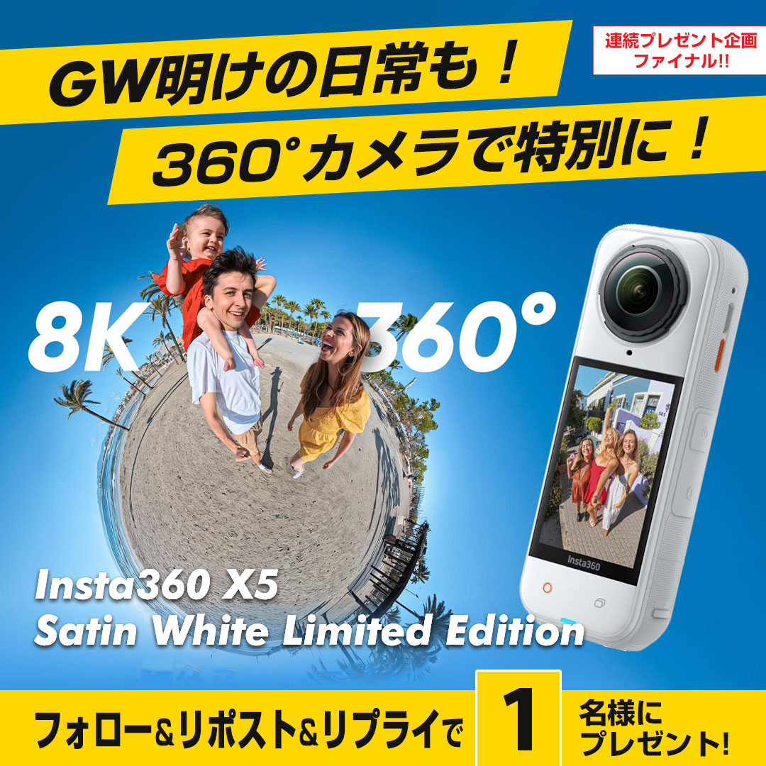 ／
GW明けの日常も
360°カメラで特別に📸
＼

周囲360°を丸ごとぐるっと撮影
夜の撮影も驚くほどきれい✨

360°アクションカメラ
Insta360 X5 Satin White Limited Edition
1名様にプレゼント🎁
yodobashi.com/product/100000…

👉フォロー＆RP
👉このカメラを持って一度は行ってみたい夢の場所は❓
👉5/14〆