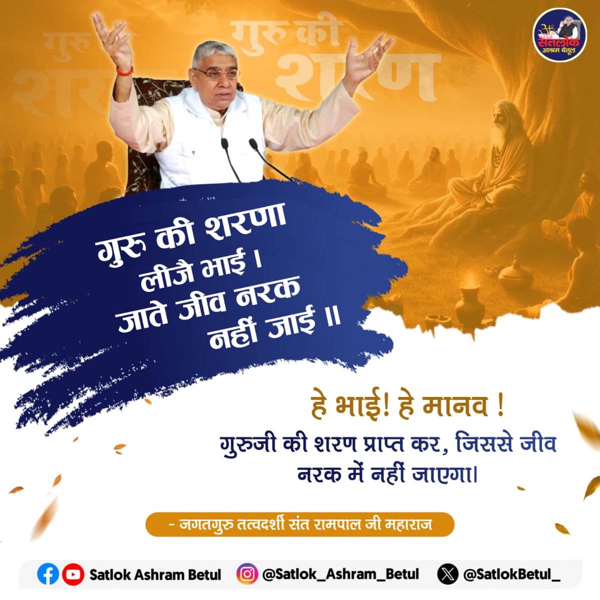 #GodMornnigFriday
#SantRampaljiquestion
💫💫गुरु की शरणा लीजै भाई ।
 जाते जीव नरक नहीं जाई ॥
हे भाई ! हे मानव !
गुरुजी की शरण प्राप्त कर, जिससे जीव नरक में नहीं जाएगा।
