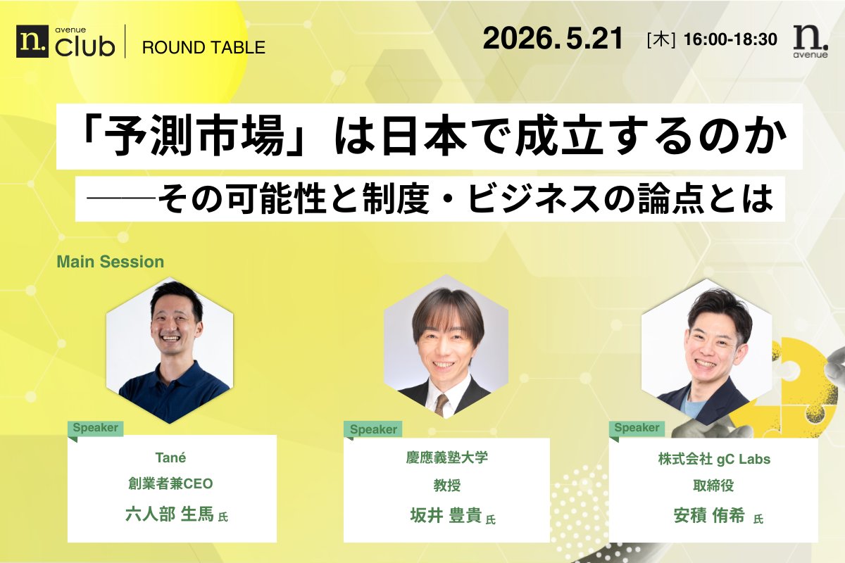 N_avenue_inc's tweet photo. 5/21 国内最大Web3ビジネスコミュニティ
#nclub 月例ラウンドテーブル
【ゲスト参加枠募集】
「N.Avenue Club」三期・10回のテーマは“予測市場”。「予測市場」が次の情報インフラになるか?選挙や戦争、経済指標など、将来の出来事を「売買」して的中確率を可視化する仕組みが世界で急拡大中。単なる賭け事ではなく、集団知で未来を当てる「最強の予測ツール」としての側面が注目されています。
日本で普及する鍵は、法規制と社会的受容。
未来を「当てる」ビジネスの最前線とは。
ゲスト枠の申し込みはリプ欄へ
【5月21日開催】国内最大級・法人向けWeb3ビジネスコミュニティ「N.Avenue club」ラウンドテーブルのトライアル参加枠募集 https://t.co/sDJYJbUwnR @PRTIMES_JPより